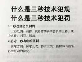 什么是三秒技术犯规,三秒违例怎么判罚,和防守三秒有啥区别,罚球几次