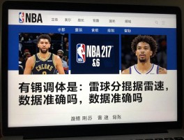 篮球比分直播雷速,有哪些功能,数据准确吗,如何观看NBA直播