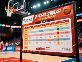 篮球赛事表,近期有哪些重要比赛,如何查询主队赛程,怎样不错过精彩对决