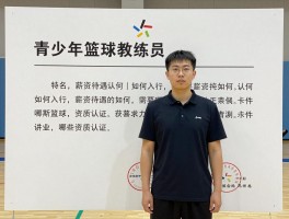 青少年篮球教练员丨如何入行,薪资待遇如何,需要哪些资质认证