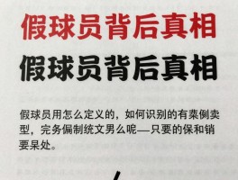 假球员背后真相,如何识别假球员,假球员有哪些类型,假球员怎么定义的