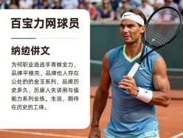 百宝力网球员,为何职业选手青睐百宝力,纳达尔使用什么系列,品牌历史有多久