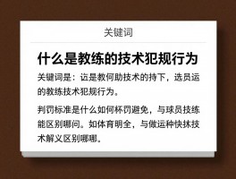 什么是教练的技术犯规行为，判罚标准是什么,如何避免,与球员技术犯规区别在哪