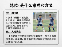 越位是什么意思和含义,判罚标准是什么,怎么判断才准确,规则如何演变