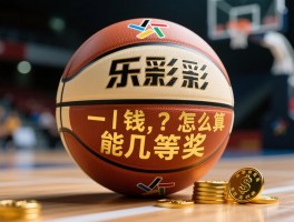 大乐透篮球中一个丨后区中一个有钱吗,怎么算奖金,能中几等奖