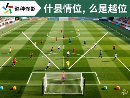 越位两种情况是什么意思,什么是越位犯规,越位判罚的三个条件是什么,造越位战术图解
