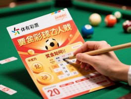 彩票点球大战怎么刮,规则是什么,中奖技巧有哪些,奖金如何计算