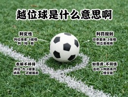 越位球是什么意思啊,判罚规则有哪些,图解如何理解,新手怎样快速看懂