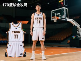 170篮球全攻略,身高170能单招吗,篮球服尺码怎么选,实战装备如何搭配