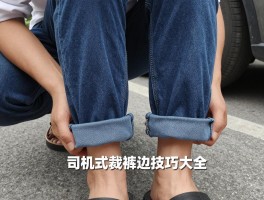 司机裁裤边技巧大全,如何自己改裤长,哪里可以免费缝补