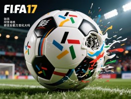 FIFA17球员转世,如何寻找转世球员,转世后能力变化大吗