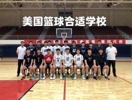 美国篮球高中,如何选择合适学校,名校有哪些优势,申请条件是什么