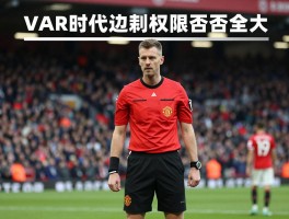 曼联边裁争议全回顾,VAR时代边裁权限是否过大,弗格森为何屡次炮轰边裁？