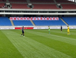 判越位的时机是什么意思,如何判断越位犯规,什么情况下不越位