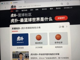 虎扑-最篮球的世界是什么,如何玩转虎扑篮球社区,虎扑有哪些特色功能