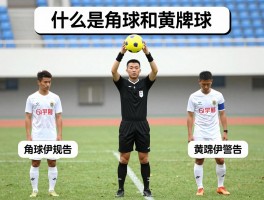 什么是角球和黄牌球，角球判罚条件是什么，黄牌警告规则有哪些，足球裁判手势解析