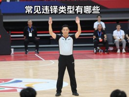 篮球比赛违例裁判手势：常见违例类型有哪些,如何正确判罚,手势有什么区别