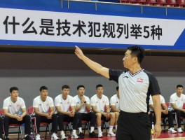 什么是技术犯规列举5种,技术犯规罚则,裁判手势,篮球规则,球队席人员