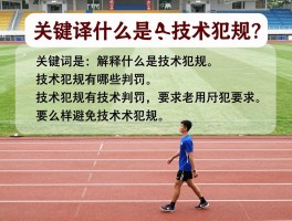 解释什么是技术犯规,技术犯规有哪些判罚,怎样避免技术犯规