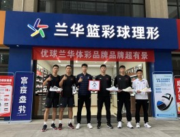 兰华篮球丨品牌背景是什么,哪款性价比高,如何选购,官方渠道在哪