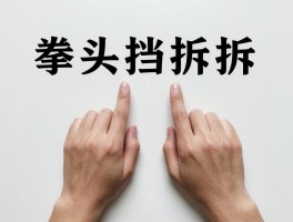 拳头挡拆战术是什么意思啊,西班牙挡拆怎么破解,手势暗号有哪些