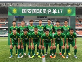 国安球员名单2017,何塞执教风格如何,2017赛季阵容有何特点