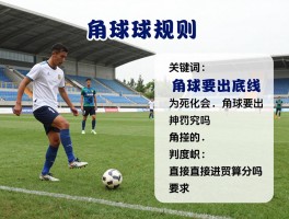 角球是要出底线吗为什么,角球判罚条件,角球规则图解,角球直接进球算分吗
