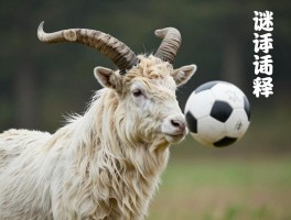 角球是指什么生肖动物图片,头上长角的生肖有哪些,角球和生肖如何联系,谜语解释是什么