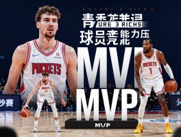 火箭球员票选mvp,为何申京能力压杜兰特,评选标准有哪些,mvp竞选看什么数据