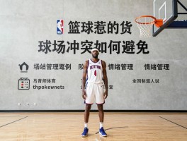 篮球惹的货,球场冲突如何避免,NBA球星案例,情绪管理方法