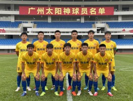 广州太阳神球员名单,核心球员有哪些,历年阵容如何变化,南派足球风格是什么