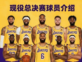 湖人总决赛球员介绍,现役阵容有谁,历史名宿有哪些,胜负记录如何