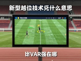 新型越位技术是什么意思,SAOT如何改变足球判罚,半自动系统比VAR强在哪