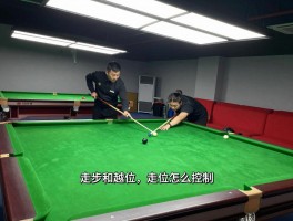 走步和越位是什么意思台球,台球走位怎么控制,越位犯规怎么判罚,如何避免走步违例
