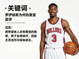罗伊琼斯篮球,拳王罗伊琼斯为何热爱篮球,他儿子篮球水平如何,跨界运动员有哪些优势