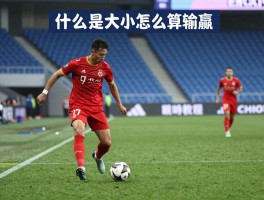 足球什么是角球大小,角球大小怎么算输赢,角球大小盘口怎么看,角球数量受什么影响