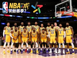NBA现在湖人球员,最新阵容名单,核心球员是谁,新赛季如何调整