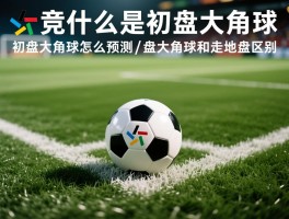 竞彩什么是初盘大角球,初盘大角球怎么预测,初盘大角球和走地盘区别