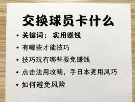 交换球员卡是什么,怎么玩才能赚钱,有哪些实用技巧,如何避免风险