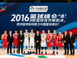 2016篮球峰会，中欧篮球合作新起点，欧洲篮球如何助力中国篮球成长？