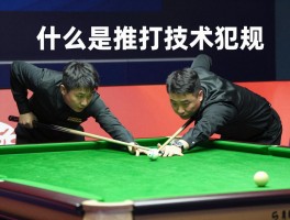 什么是台球推打技术犯规,推杆犯规是什么,推杆犯规怎么判罚,如何避免推杆犯规