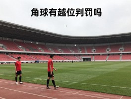 什么是越位角球,角球有越位判罚吗,角球越位规则图解