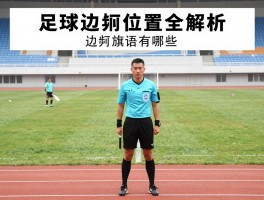 足球边裁位置全解析，边裁职责有哪些,边裁旗语怎么理解,边裁跑位如何训练