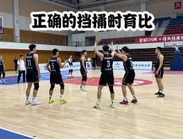 正确的挡拆时间是什么意思，如何把握时机，挡拆战术什么时候用效果最好