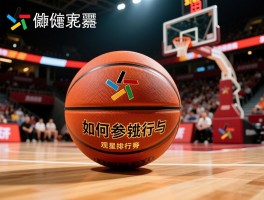 火热篮球丨如何参与,怎样训练,观赛乐趣,球星排行榜