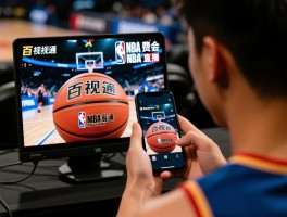 百视通篮球,百视通NBA会员费用多少,如何用手机看百视通NBA直播