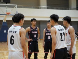 家乡篮球兄弟篮球：如何选择队友,怎样传承精神,哪些技巧适合团队配合