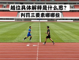 越位具体解释是什么意思,判罚三要素有哪些,图解如何帮助理解,新手容易在哪里搞错