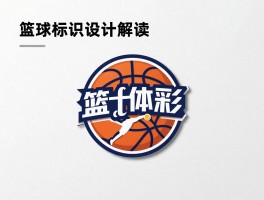 篮球标识设计解读丨设计要点是什么,如何体现球队精神,颜色和图形怎么选