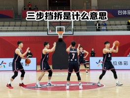 三步挡拆是什么意思,挡拆基本战术要领,三人篮球挡拆战术如何运用,高位挡拆动作详解